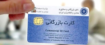 تعلیق کارت‌های بازرگانی متوقف شد